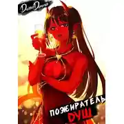 Постер книги Пожиратель душ. Том 3