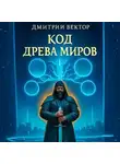 Дмитрий Вектор - Код Древа миров