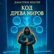 Постер книги Код Древа миров