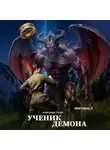 Александр Сухов - Ученик Демона. Охотник 2