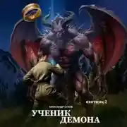 Постер книги Ученик Демона. Охотник 2