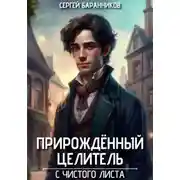 Постер книги Прирождённый целитель. С чистого листа