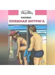 Андрей Райдер - Пляжная интрига