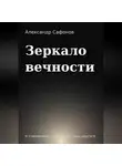 Александр Сафонов - Зеркало вечности