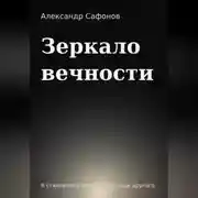 Постер книги Зеркало вечности