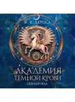 Ж. ДеРоса - Академия темной крови. Полукровка