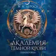 Постер книги Академия темной крови. Полукровка