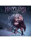 Лисса Рин - Инферия. Последний призыв