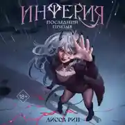 Постер книги Инферия. Последний призыв