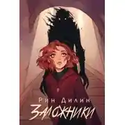Постер книги Заложники