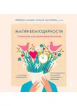 Федерика Аванци - Магия благодарности. 7 ритуалов для пробуждения счастья