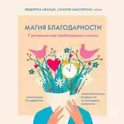 Постер книги Магия благодарности. 7 ритуалов для пробуждения счастья