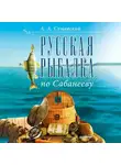 Александр Сущевский - Русская рыбалка по Сабанееву