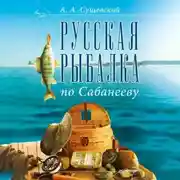 Постер книги Русская рыбалка по Сабанееву
