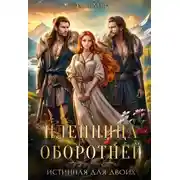 Постер книги Пленница оборотней. Истинная для двоих