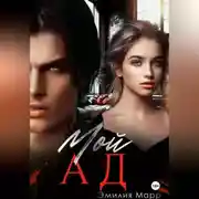 Постер книги Мой Ад
