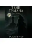 Валериу Русу - тени тумана