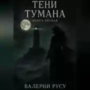Постер книги тени тумана