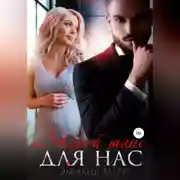 Постер книги Второй шанс для нас