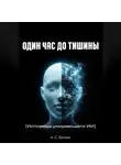 Алексей Биткин - Один час до тишины