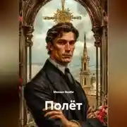 Постер книги Полёт