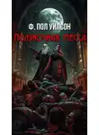 Фрэнсис Пол Вилсон - Полуночная месса