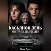 Постер книги КАСЬЯНОВ ДЕНЬ
