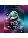 Ирина Минакова - УЕХАТЬ НЕЛЬЗЯ ОСТАТЬСЯ