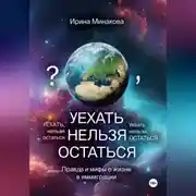 Постер книги УЕХАТЬ НЕЛЬЗЯ ОСТАТЬСЯ