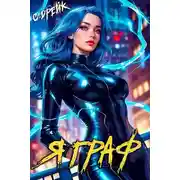 Постер книги Я граф 12