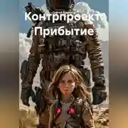 Постер книги Контрпроект: Прибытие