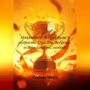 Постер книги Мотиватор&quot;Благословие и мудрость. Счастье,доброта,независимость, свобода.