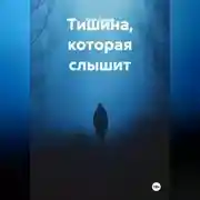 Постер книги Тишина, которая слышит