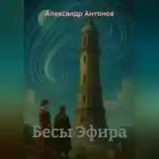 Постер книги Бесы Эфира