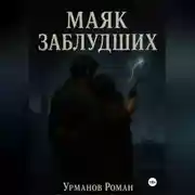 Постер книги Маяк заблудших