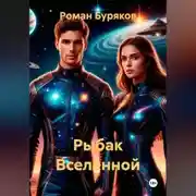 Постер книги Рыбак Вселенной