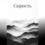 Постер книги Сырость