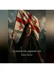 Мадина Федосова - Грузинский язык уверенный старт
