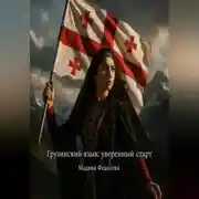 Постер книги Грузинский язык уверенный старт