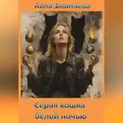 Постер книги Серая кошка белой ночью