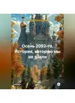 Ирина Лаврентьева - Осень 2092-го. История, которую мы не знали.
