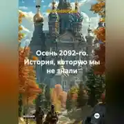 Постер книги Осень 2092-го. История, которую мы не знали.
