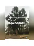 Александр Черевков - Археологи