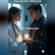 Постер книги ТЕПЛО ТВОИХ РУК