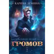 Постер книги Громов: Хозяин теней – 5
