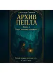 Александр Сафонов - Архив пепла. Книга 1: Город, который забывают