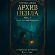 Постер книги Архив пепла. Книга 1: Город, который забывают