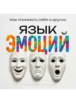 Александр Ривера - Язык эмоций. Как понимать себя и других