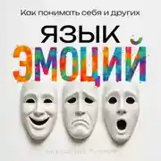 Постер книги Язык эмоций. Как понимать себя и других