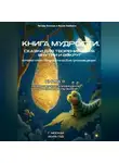 Весталия Ламберт - Книга сказок одиннадцатая-Развитие через природную мудрость и циклы жизни